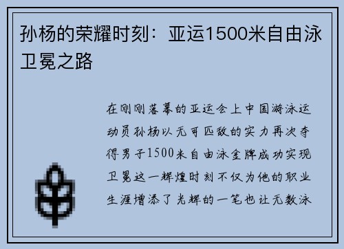 孙杨的荣耀时刻：亚运1500米自由泳卫冕之路