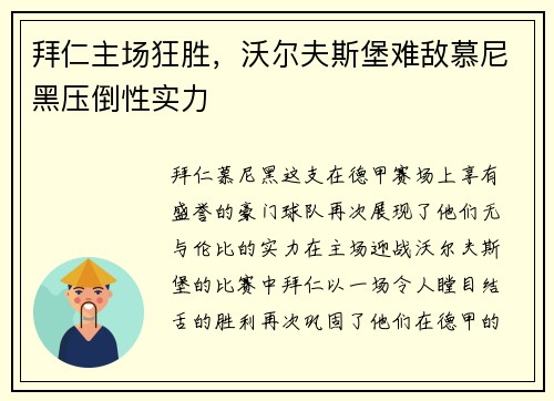 拜仁主场狂胜，沃尔夫斯堡难敌慕尼黑压倒性实力