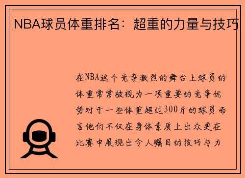 NBA球员体重排名：超重的力量与技巧