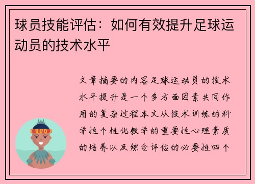 球员技能评估：如何有效提升足球运动员的技术水平