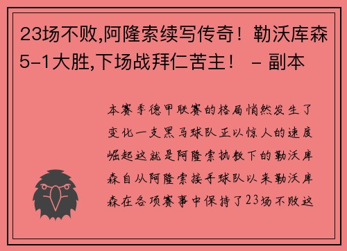 23场不败,阿隆索续写传奇！勒沃库森5-1大胜,下场战拜仁苦主！ - 副本