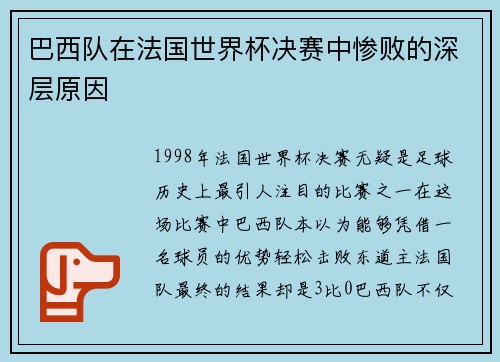 巴西队在法国世界杯决赛中惨败的深层原因