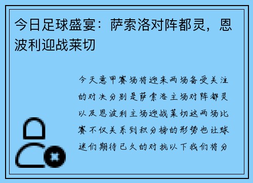 今日足球盛宴：萨索洛对阵都灵，恩波利迎战莱切