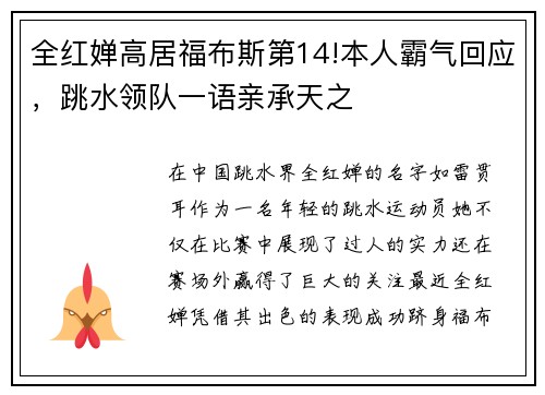 全红婵高居福布斯第14!本人霸气回应，跳水领队一语亲承天之