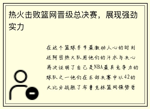 热火击败篮网晋级总决赛，展现强劲实力