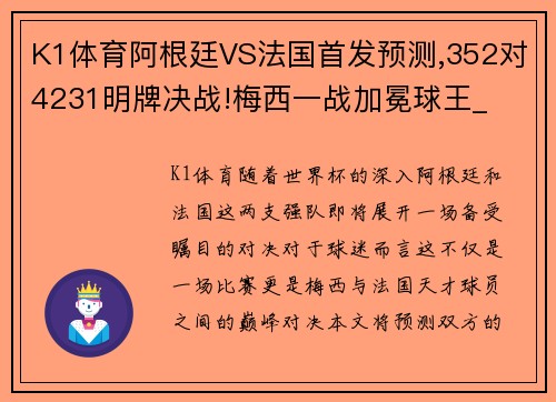 K1体育阿根廷VS法国首发预测,352对4231明牌决战!梅西一战加冕球王_