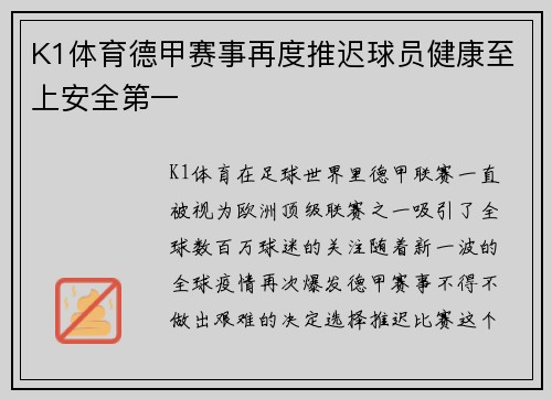 K1体育德甲赛事再度推迟球员健康至上安全第一