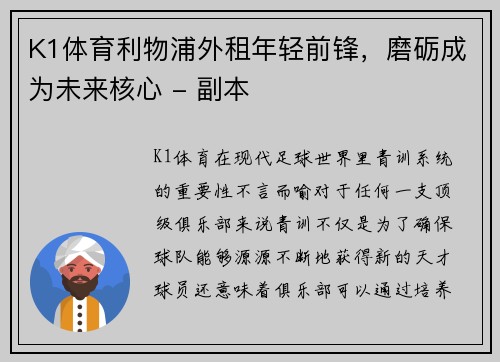 K1体育利物浦外租年轻前锋，磨砺成为未来核心 - 副本