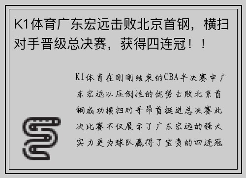 K1体育广东宏远击败北京首钢，横扫对手晋级总决赛，获得四连冠！！