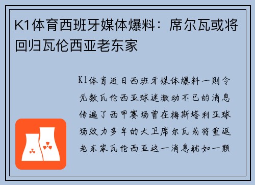 K1体育西班牙媒体爆料：席尔瓦或将回归瓦伦西亚老东家